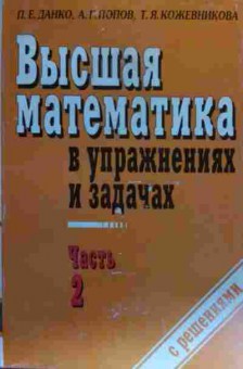 Книга Данко П.Е. Высшая математика в упражнениях и задачах Часть 2, 11-19678, Баград.рф